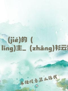 糾結(jié)的領(lǐng)主