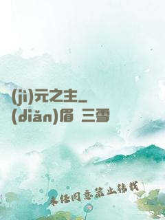 紀(jì)元之主