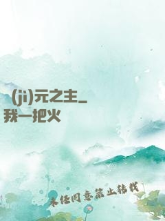 紀(jì)元之主