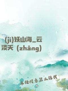 紀(jì)妖山海