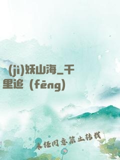 紀(jì)妖山海