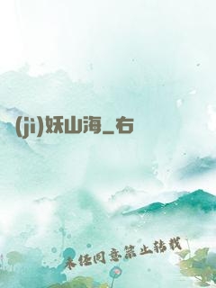 紀(jì)妖山海