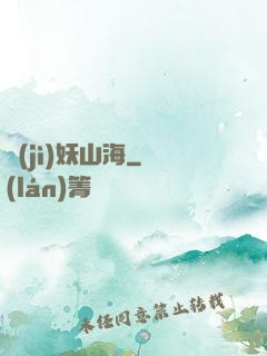 紀(jì)妖山海