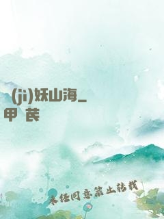 紀(jì)妖山海