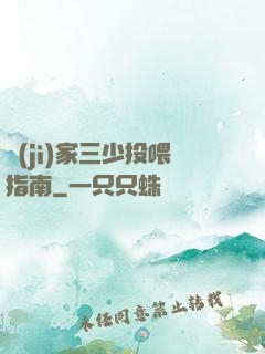 紀(jì)家三少投喂指南