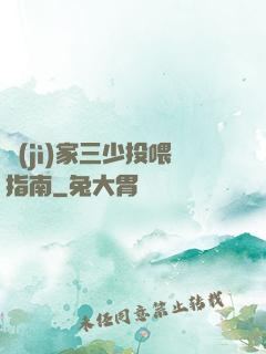 紀(jì)家三少投喂指南