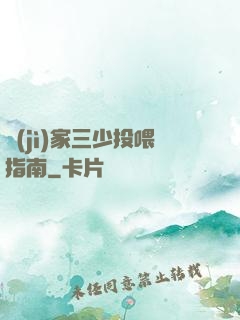 紀(jì)家三少投喂指南