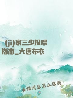 紀(jì)家三少投喂指南