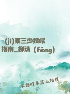 紀(jì)家三少投喂指南