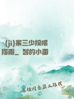 紀(jì)家三少投喂指南