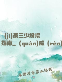 紀(jì)家三少投喂指南
