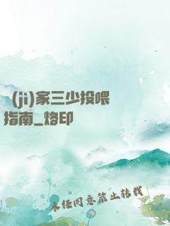 紀(jì)家三少投喂指南