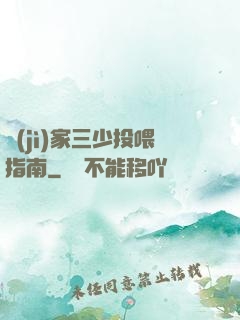 紀(jì)家三少投喂指南