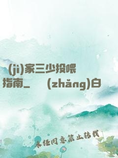 紀(jì)家三少投喂指南