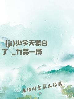 紀(jì)少今天表白了嗎