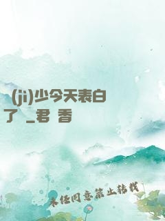 紀(jì)少今天表白了嗎