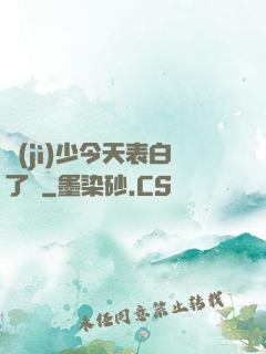紀(jì)少今天表白了嗎