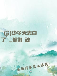 紀(jì)少今天表白了嗎