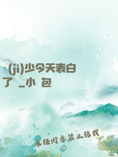 紀(jì)少今天表白了嗎