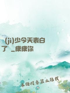 紀(jì)少今天表白了嗎