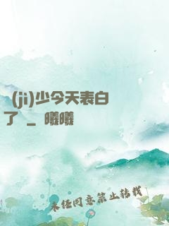 紀(jì)少今天表白了嗎