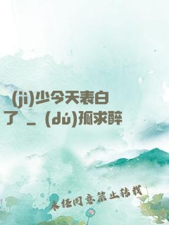 紀(jì)少今天表白了嗎