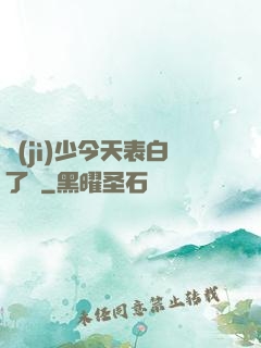 紀(jì)少今天表白了嗎