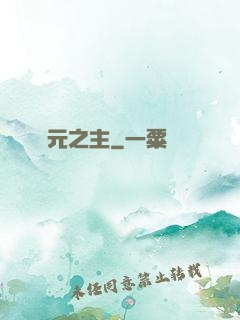 紀元之主