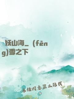 紀妖山海