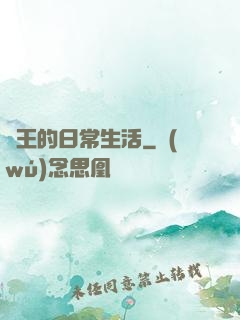 紂王的日常生活