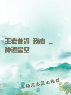 紂王老爹偷聽我心聲