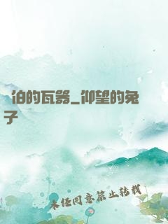 約伯的瓦器