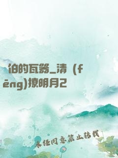 約伯的瓦器