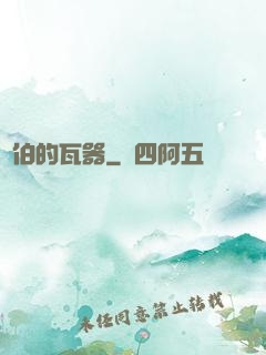 約伯的瓦器
