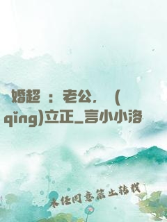 約婚超寵：老公，請(qǐng)立正