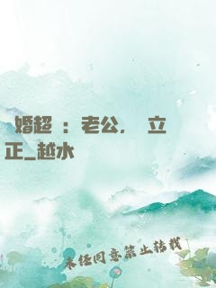 約婚超寵：老公，請立正