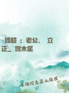 約婚超寵：老公，請立正