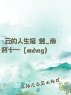 紅云的人生模擬器