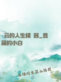 紅云的人生模擬器