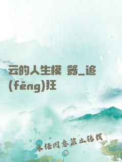 紅云的人生模擬器