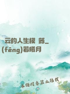 紅云的人生模擬器