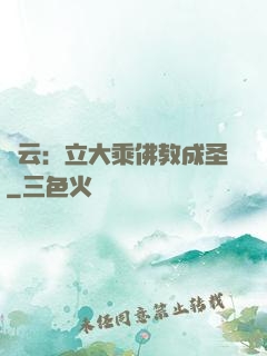 紅云：立大乘佛教成圣