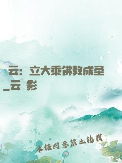 紅云：立大乘佛教成圣