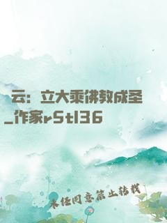 紅云：立大乘佛教成圣