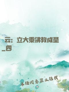 紅云：立大乘佛教成圣