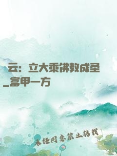 紅云：立大乘佛教成圣