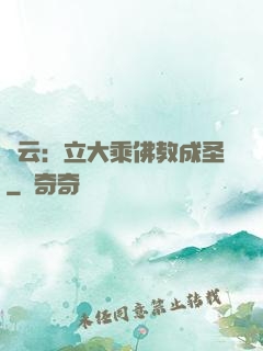 紅云：立大乘佛教成圣
