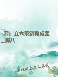 紅云：立大乘佛教成圣