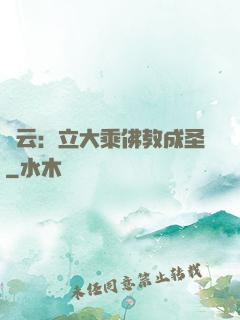 紅云：立大乘佛教成圣