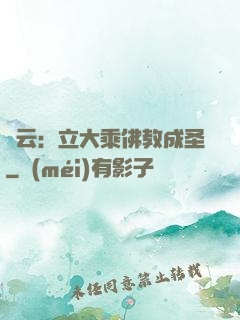 紅云：立大乘佛教成圣